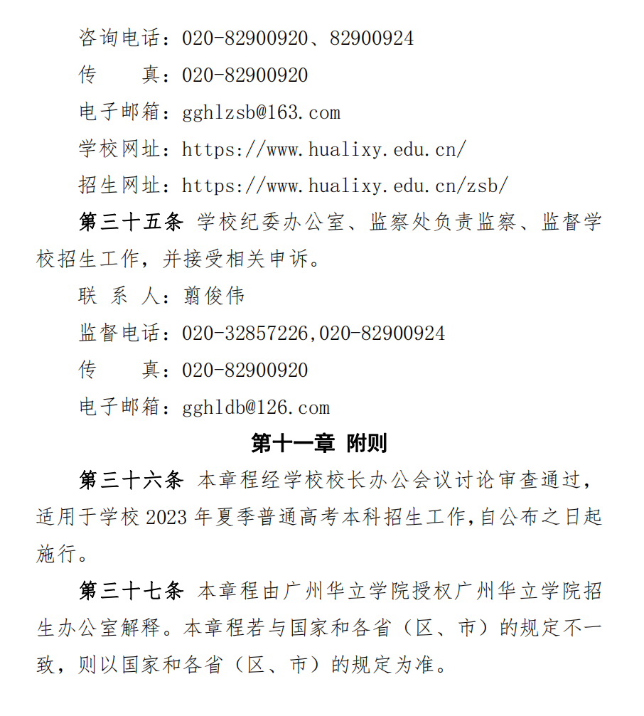 广州华立学院 2023 年夏季高考招生章程